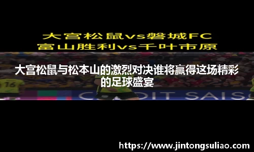 大宫松鼠与松本山的激烈对决谁将赢得这场精彩的足球盛宴