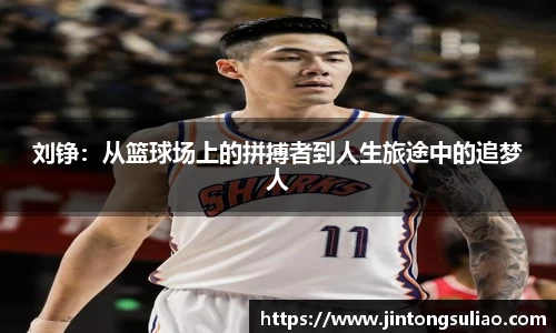 刘铮：从篮球场上的拼搏者到人生旅途中的追梦人