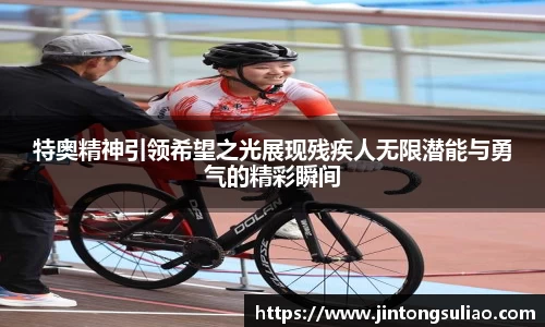 特奥精神引领希望之光展现残疾人无限潜能与勇气的精彩瞬间
