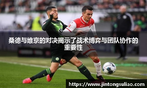 桑德与维京的对决揭示了战术博弈与团队协作的重要性