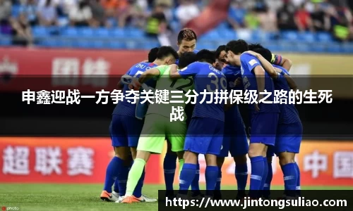 申鑫迎战一方争夺关键三分力拼保级之路的生死战