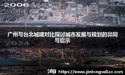 广州与台北城建对比探讨城市发展与规划的异同与启示