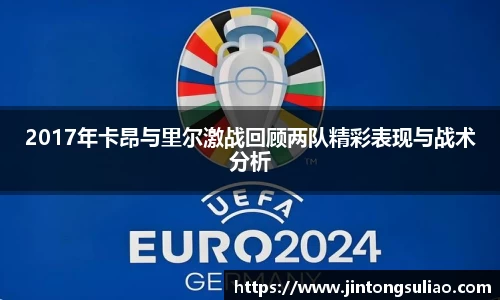 2017年卡昂与里尔激战回顾两队精彩表现与战术分析
