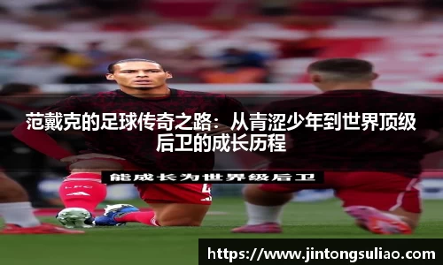 范戴克的足球传奇之路：从青涩少年到世界顶级后卫的成长历程