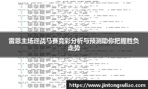 雷恩主场迎战马赛竞彩分析与预测助你把握胜负走势