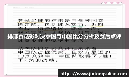 排球赛精彩对决泰国与中国比分分析及赛后点评