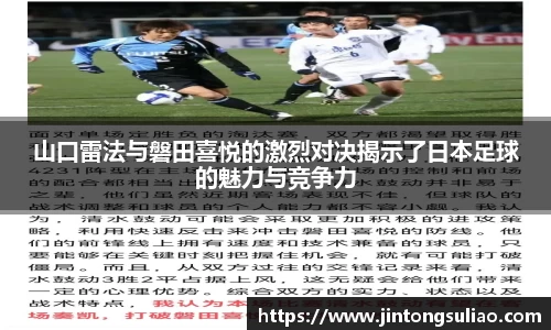 山口雷法与磐田喜悦的激烈对决揭示了日本足球的魅力与竞争力
