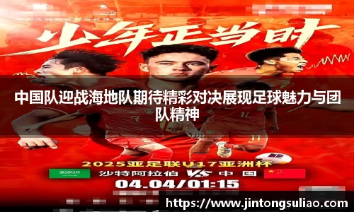 中国队迎战海地队期待精彩对决展现足球魅力与团队精神