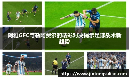 阿雅GFC与勒阿费尔的精彩对决揭示足球战术新趋势