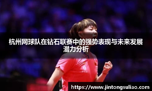 杭州网球队在钻石联赛中的强势表现与未来发展潜力分析