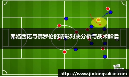 弗洛西诺与佛罗伦的精彩对决分析与战术解读