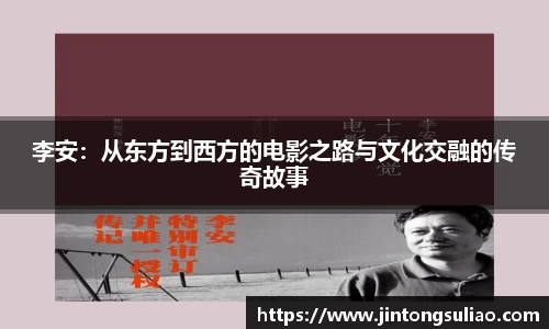 李安：从东方到西方的电影之路与文化交融的传奇故事