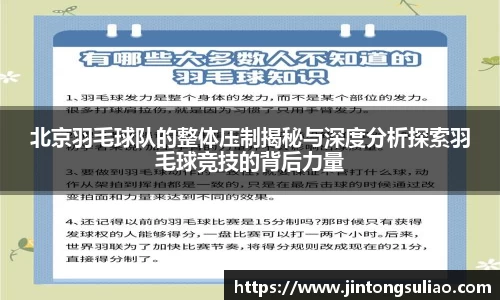 北京羽毛球队的整体压制揭秘与深度分析探索羽毛球竞技的背后力量