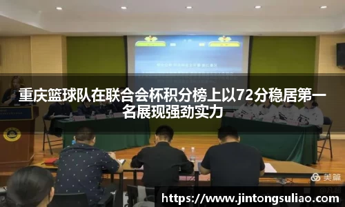重庆篮球队在联合会杯积分榜上以72分稳居第一名展现强劲实力