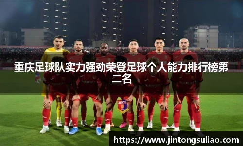 重庆足球队实力强劲荣登足球个人能力排行榜第二名