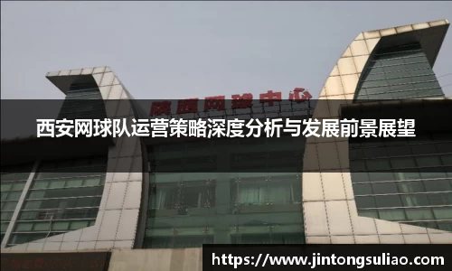 西安网球队运营策略深度分析与发展前景展望