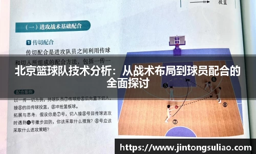 北京篮球队技术分析：从战术布局到球员配合的全面探讨