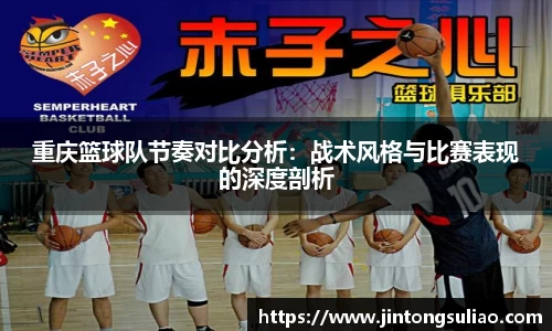 重庆篮球队节奏对比分析：战术风格与比赛表现的深度剖析