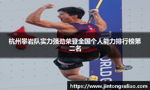 杭州攀岩队实力强劲荣登全国个人能力排行榜第二名