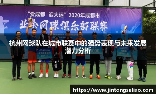 杭州网球队在城市联赛中的强势表现与未来发展潜力分析