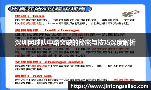 深圳网球队中路突破的秘密与技巧深度解析