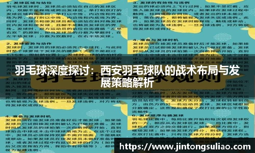 羽毛球深度探讨：西安羽毛球队的战术布局与发展策略解析