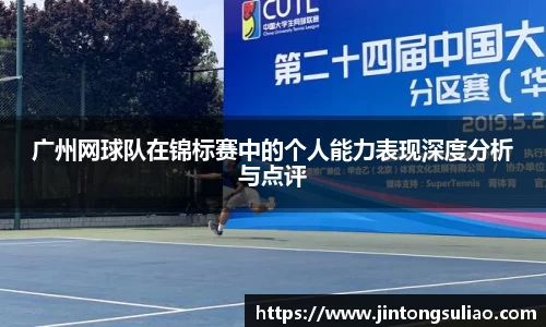 广州网球队在锦标赛中的个人能力表现深度分析与点评