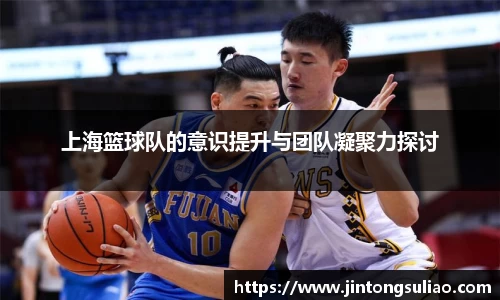 上海篮球队的意识提升与团队凝聚力探讨
